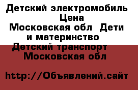 Детский электромобиль Audi O009OO › Цена ­ 13 350 - Московская обл. Дети и материнство » Детский транспорт   . Московская обл.